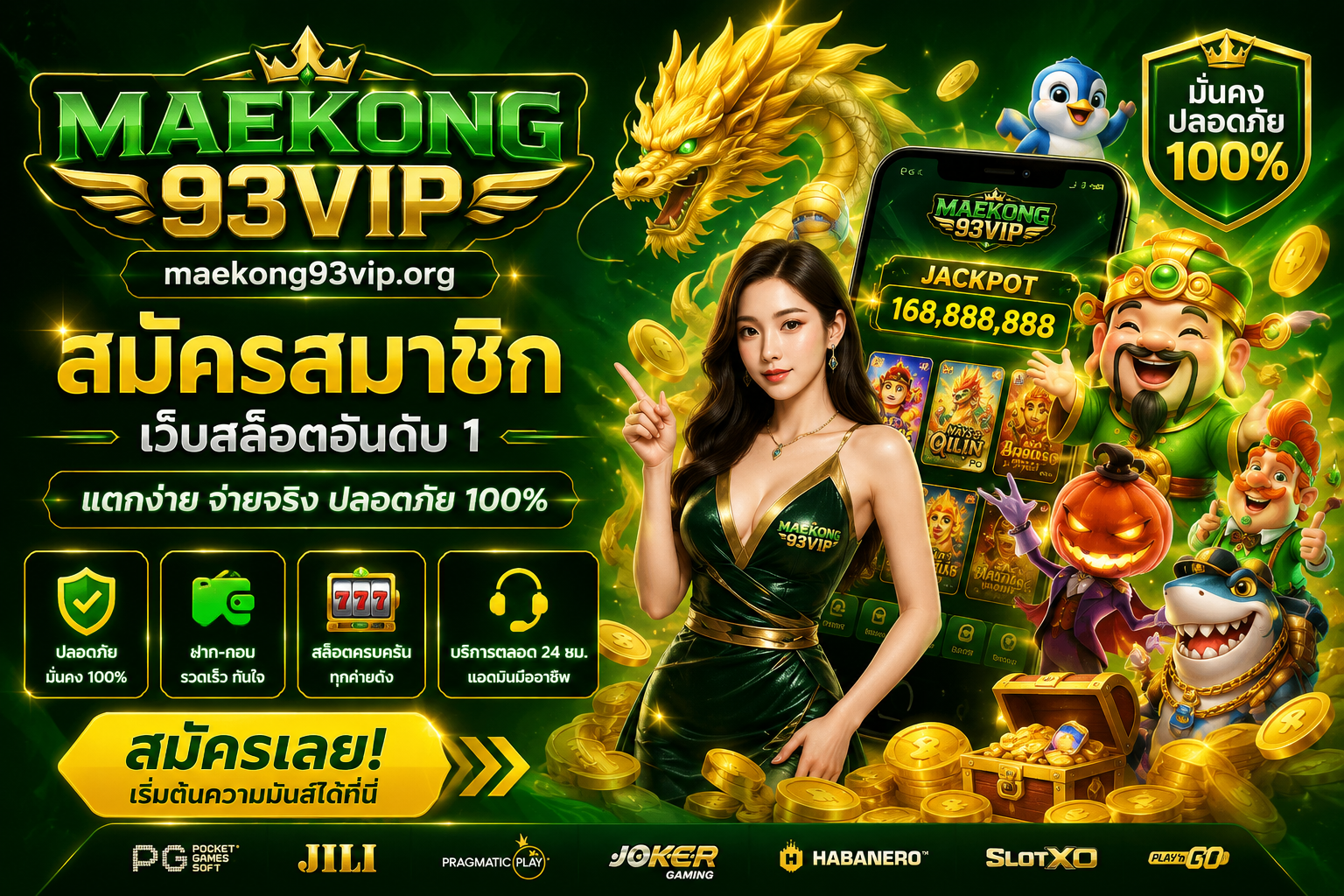 สมัคร maekong93vip เว็บตรงแตกง่าย จ่ายจริง สนุกไปกับ MAEKONG93 ที่สุดของทางเข้าสล็อตอันดับ 1